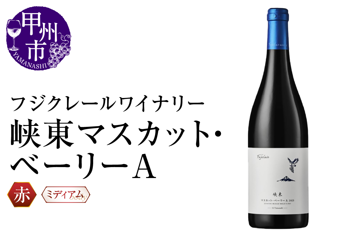 フジクレールワイナリー 峡東マスカット・ベーリーA（RC）A09-643