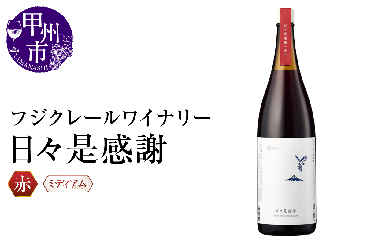 フジクレールワイナリー 日々是感謝（RC）B11-641