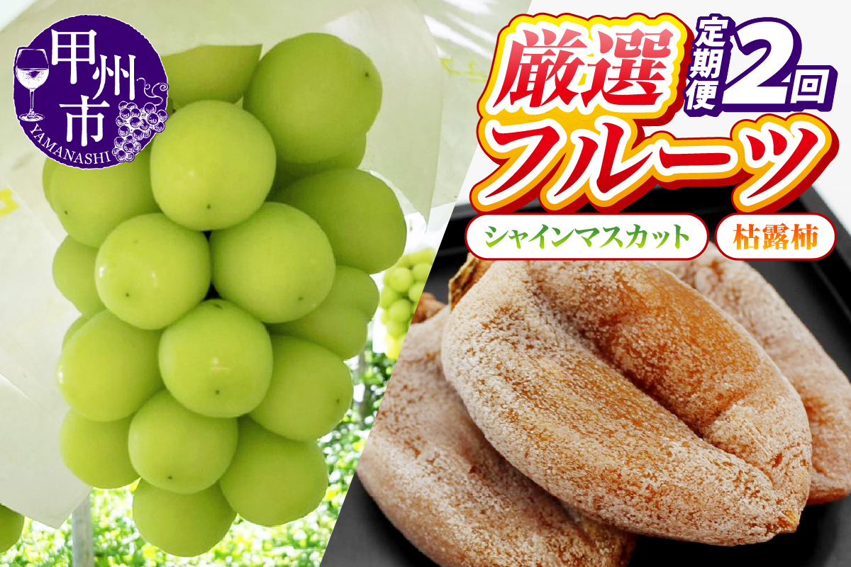 【定期便】甲州の名産品が詰まった厳選フルーツ2回定期便 シャインマスカット・枯露柿【2025年発送】（IS）C6-460