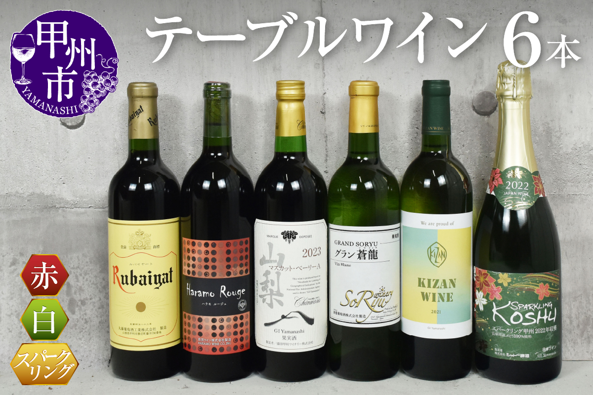 【食卓を彩る】テーブルワイン６本セット（KSB）D2-620