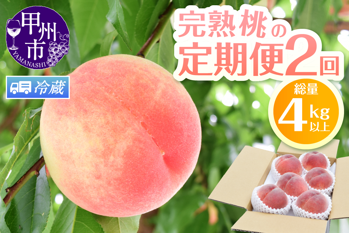 【定期便】完熟桃食べ比べ 2kg以上×2回送り【2025年発送】（HK）C1-442
