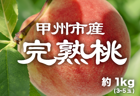 【産直 甲州市 完熟桃 約1kg】50年以上受継ぐ目利き力！【2026年発送】（PJ）B-167