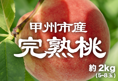 【産直 甲州市 完熟桃 約2kg】50年以上受継ぐ目利き力！【2026年発送】（PJ）B15-167