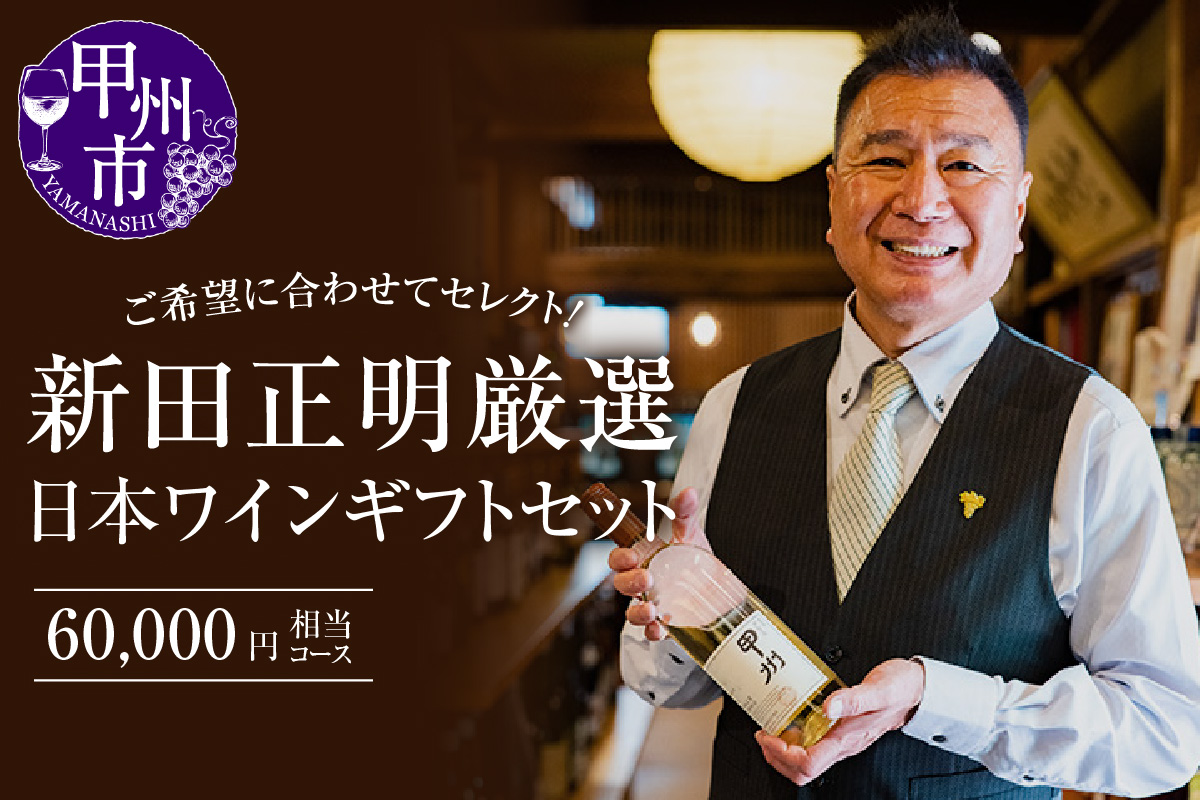 新田正明厳選日本ワインギフトセット（60,000円相当コース）（NS）M-640