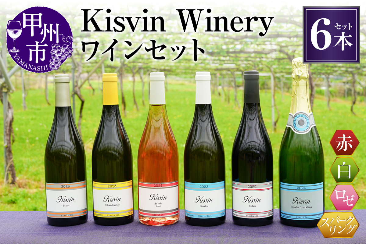 【数量限定】Kisvin Winery（キスヴィンワイナリー）ワイン6本セット（NS）G2-640