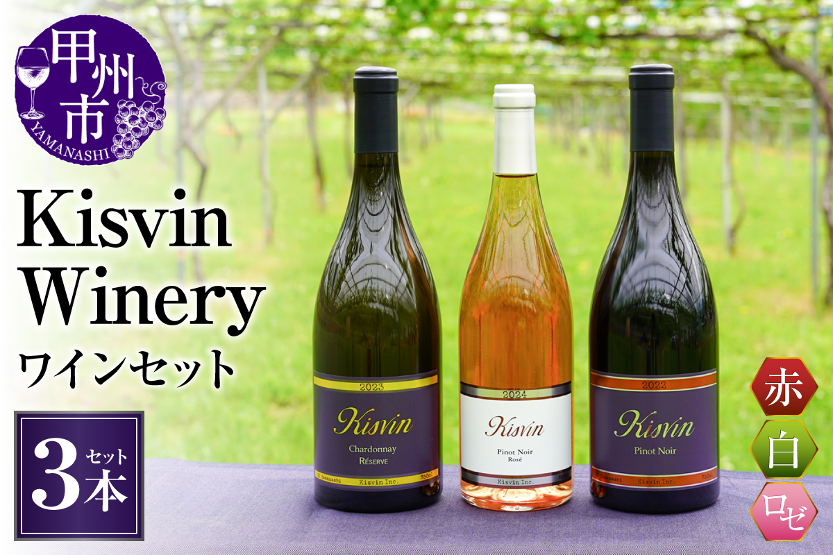 【数量限定】Kisvin Winery（キスヴィンワイナリー）赤・白・ロゼワイン3本セット（NS）G48-640