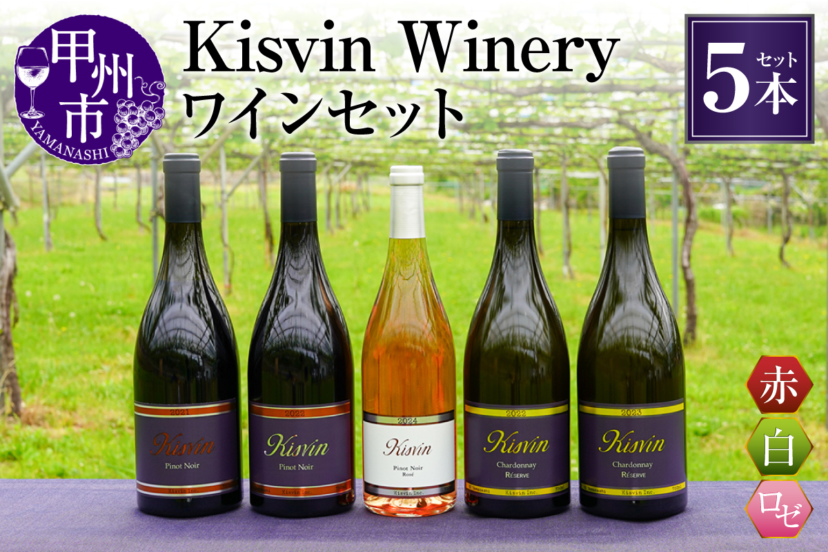 【数量限定】Kisvin Winery（キスヴィンワイナリー）赤・白・ロゼワイン5本セット（NS）M9-640