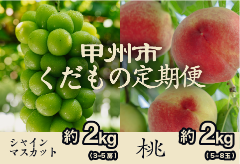 【甲州市くだもの定期便2選】桃約2kg・シャインマスカット約2kg【2026年発送】（PJ）C8-171