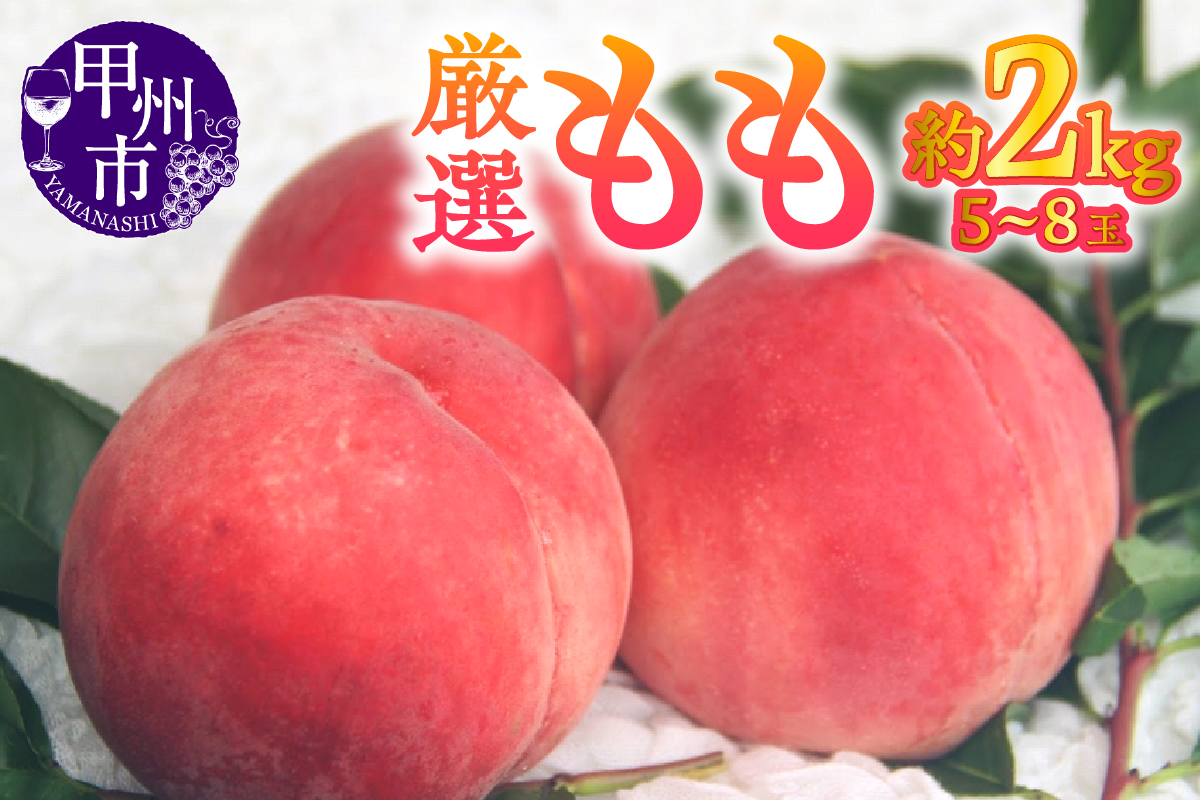 【宿沢フルーツ農園】厳選もも 約2kg（5～8玉）【2026年発送】（SF）B-174
