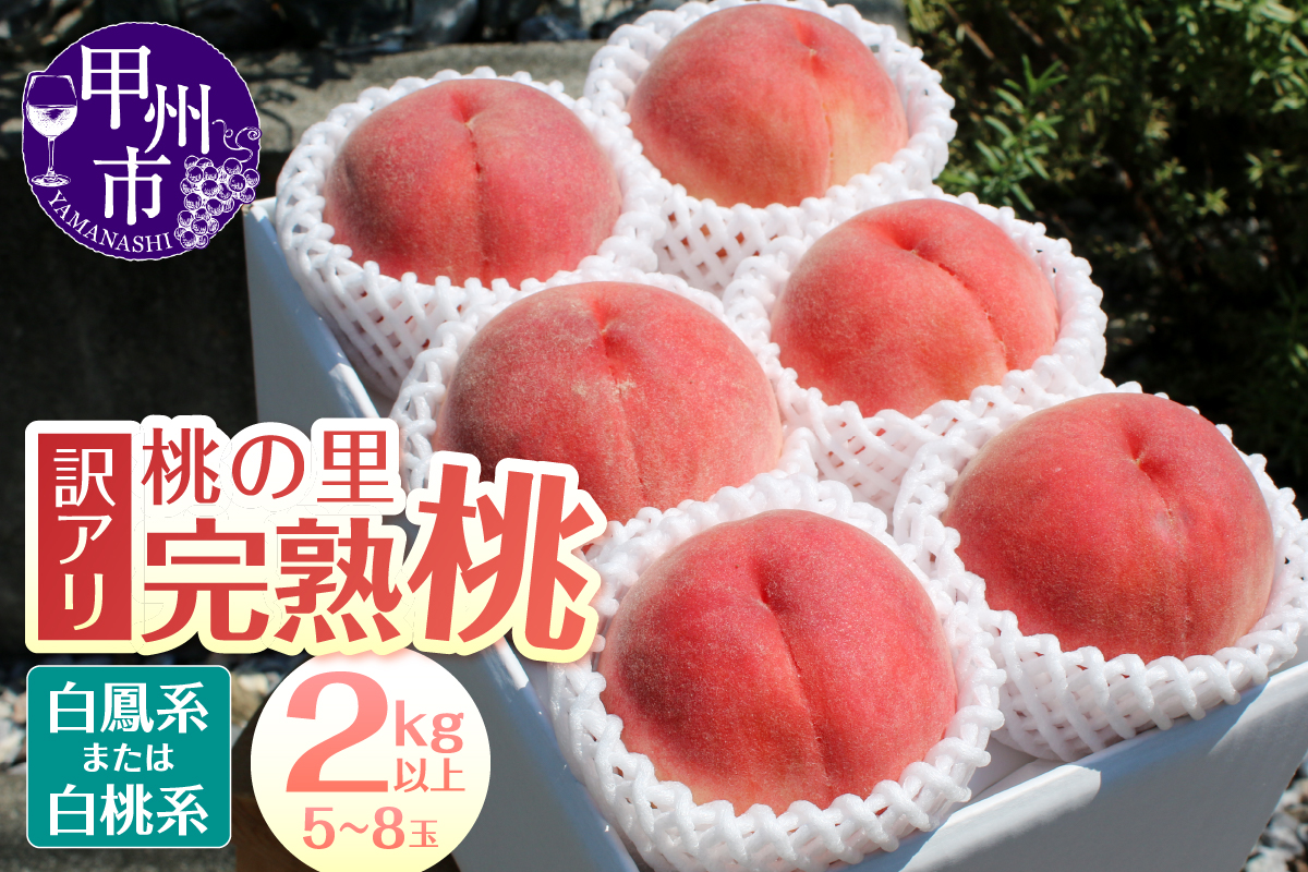 【訳あり】桃の里 旬の桃 2kg以上（5～8玉）【2025年発送】（HK）B-443