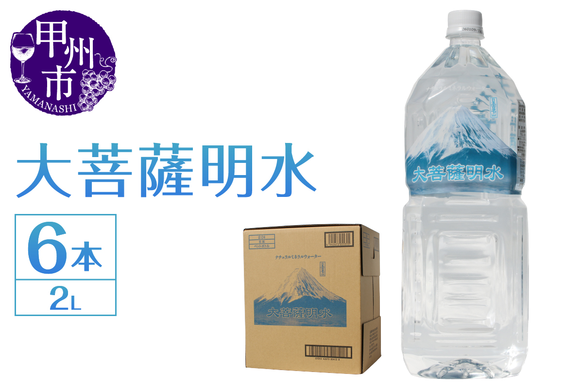 大菩薩明水 2L×1箱（計6本）ミネラルウォーター 飲料水 軟水 水 地震 台風 津波 土砂災害 災害 天災 保存水（HK）A-440