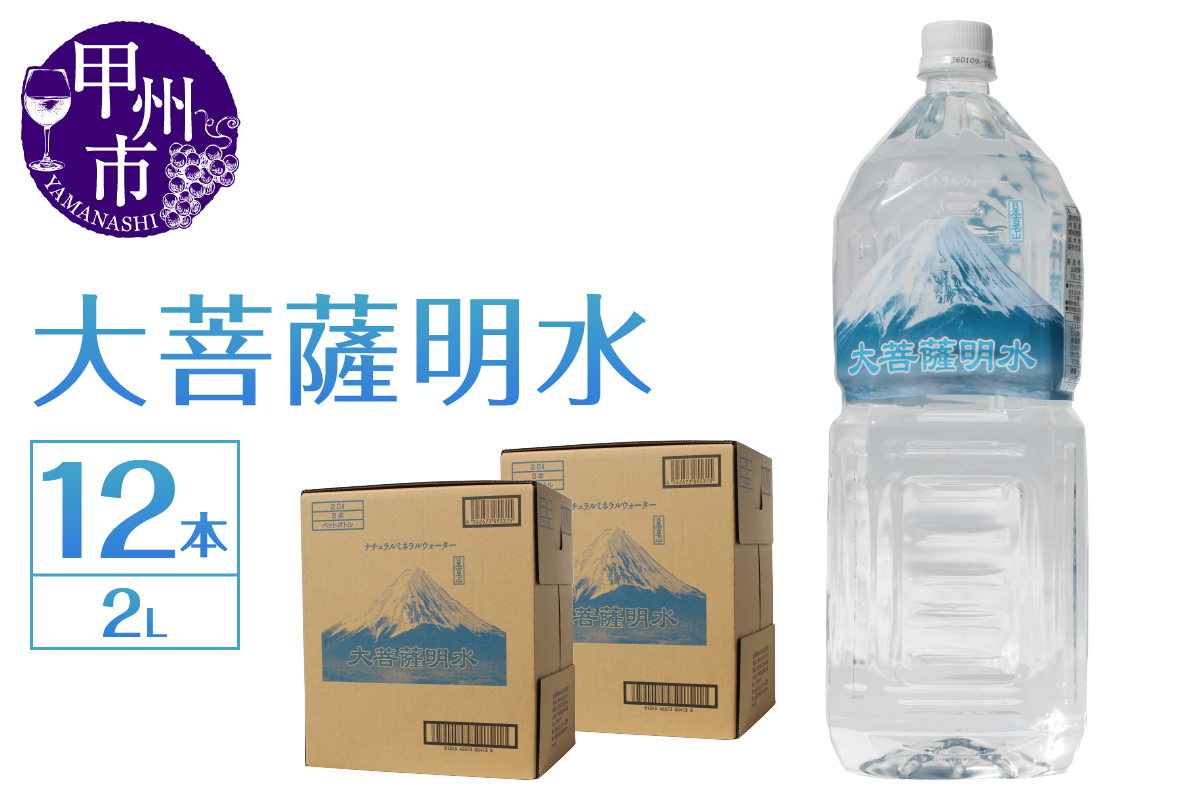 大菩薩明水 2L×2箱（計12本）ミネラルウォーター 飲料水 軟水 水（HK 