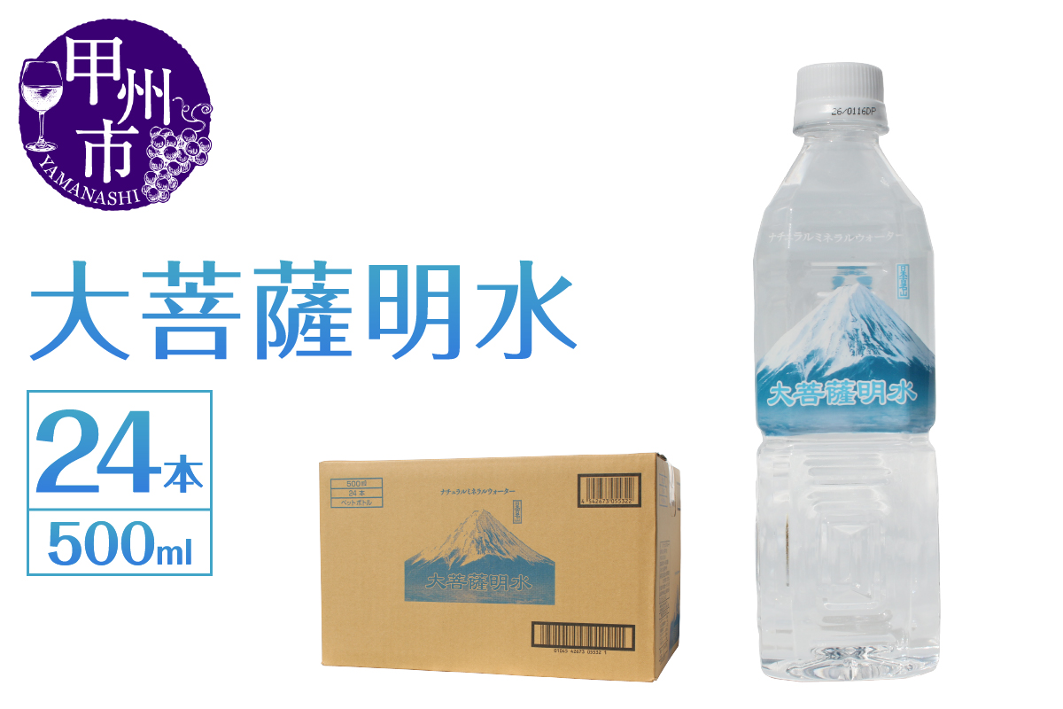 大菩薩明水 500ml×1箱（計24本）ミネラルウォーター 飲料水 軟水 水 地震 台風 津波 土砂災害 災害 天災 保存水（HK）A6-440