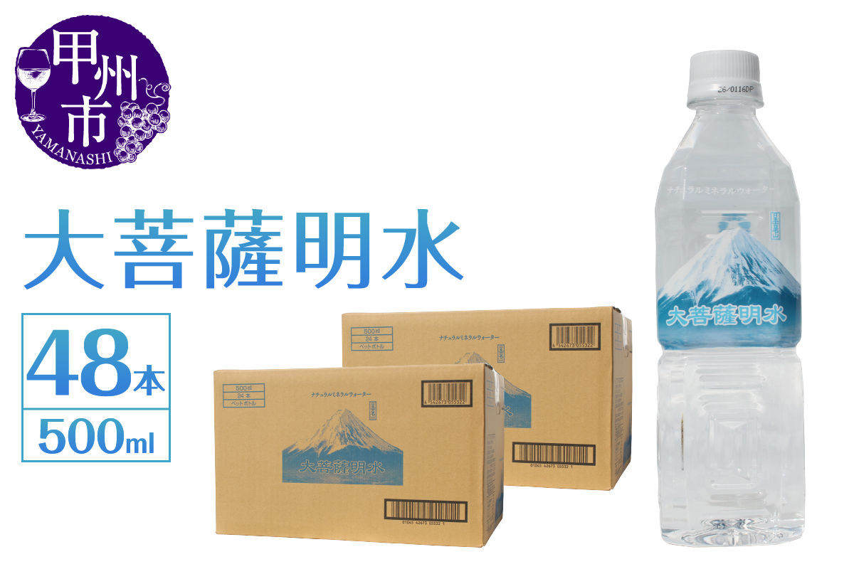 大菩薩明水 500ml×2箱（計48本）ミネラルウォーター 飲料水 軟水 水 地震 台風 津波 土砂災害 災害 天災 保存水（HK）B-449