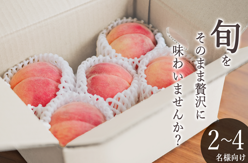 甲州市産 桃 約2kg（5～8個入）自然農法【2026年発送】（BNC）B-445