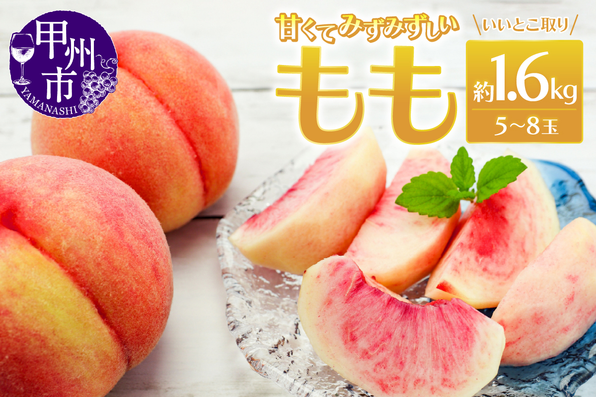 いいとこ取り夏の美味し一番 桃 5～8玉 約1.6kg【2026年発送】（MRN）B-148