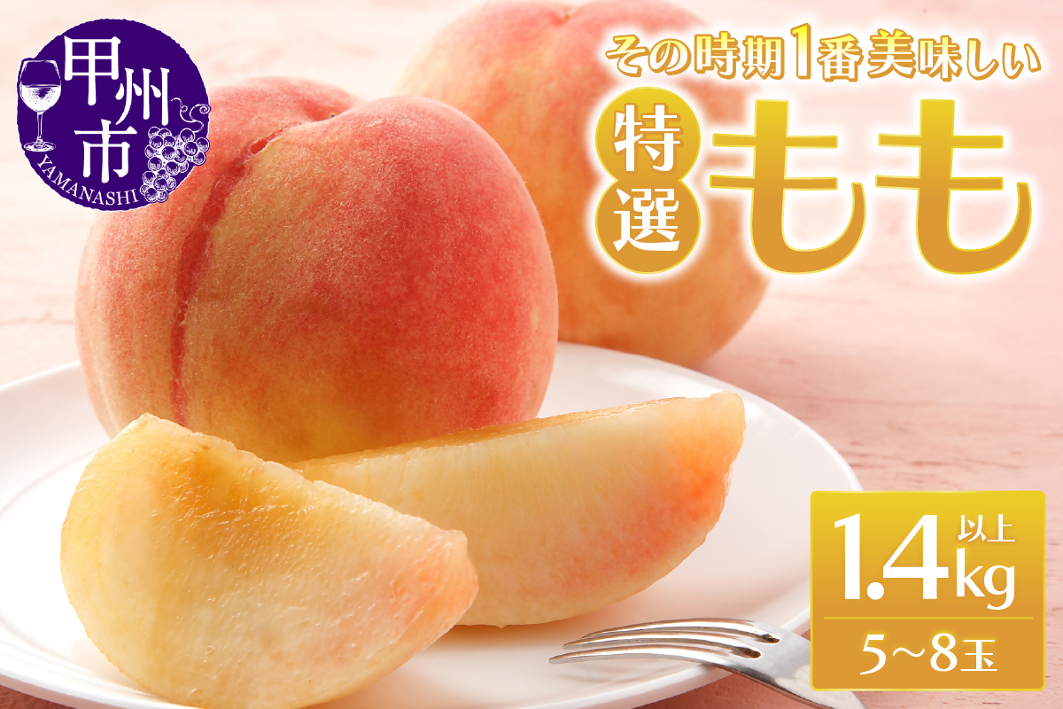 時期一番の特選桃 1.4kg以上（5～8玉）【2026年発送】（MRN）A08-147
