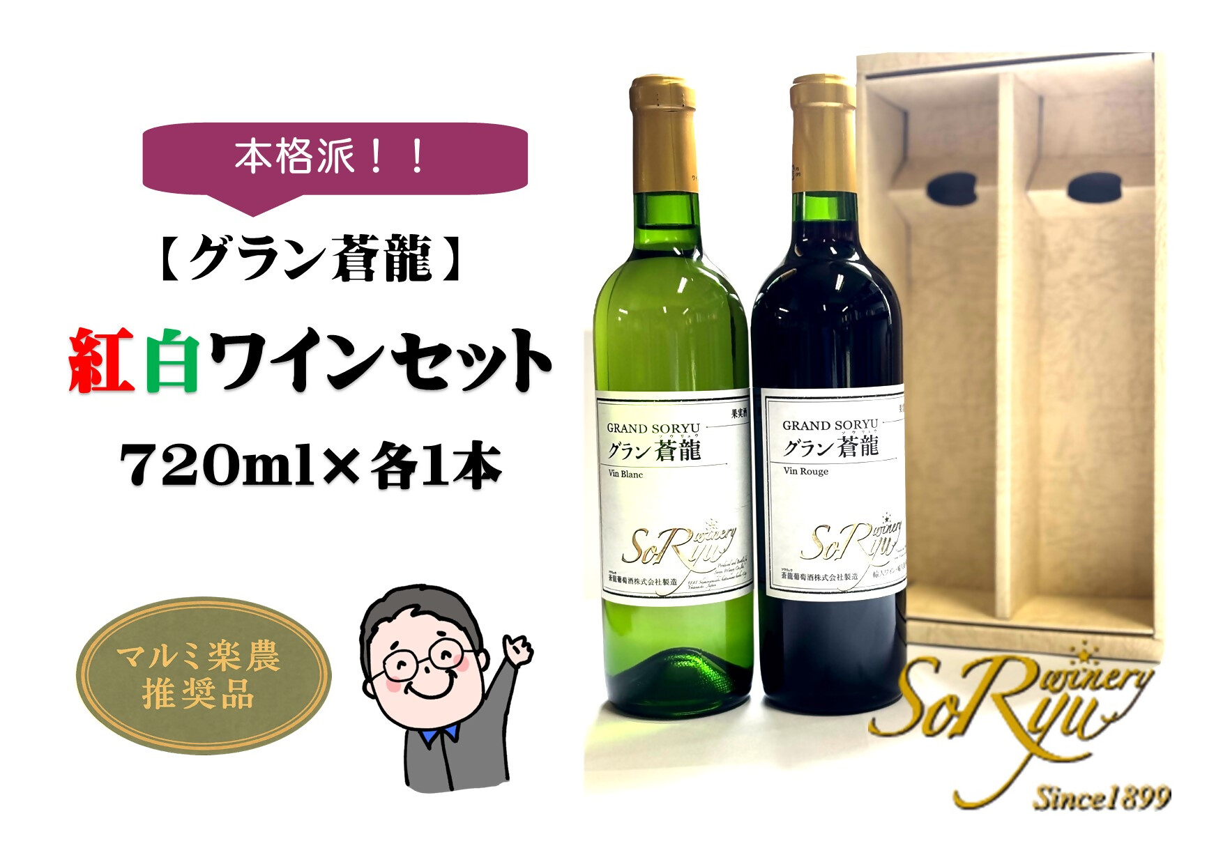 本格派【グラン蒼龍】赤・白（県産葡萄使用）各1本セット（MRN）B12-312