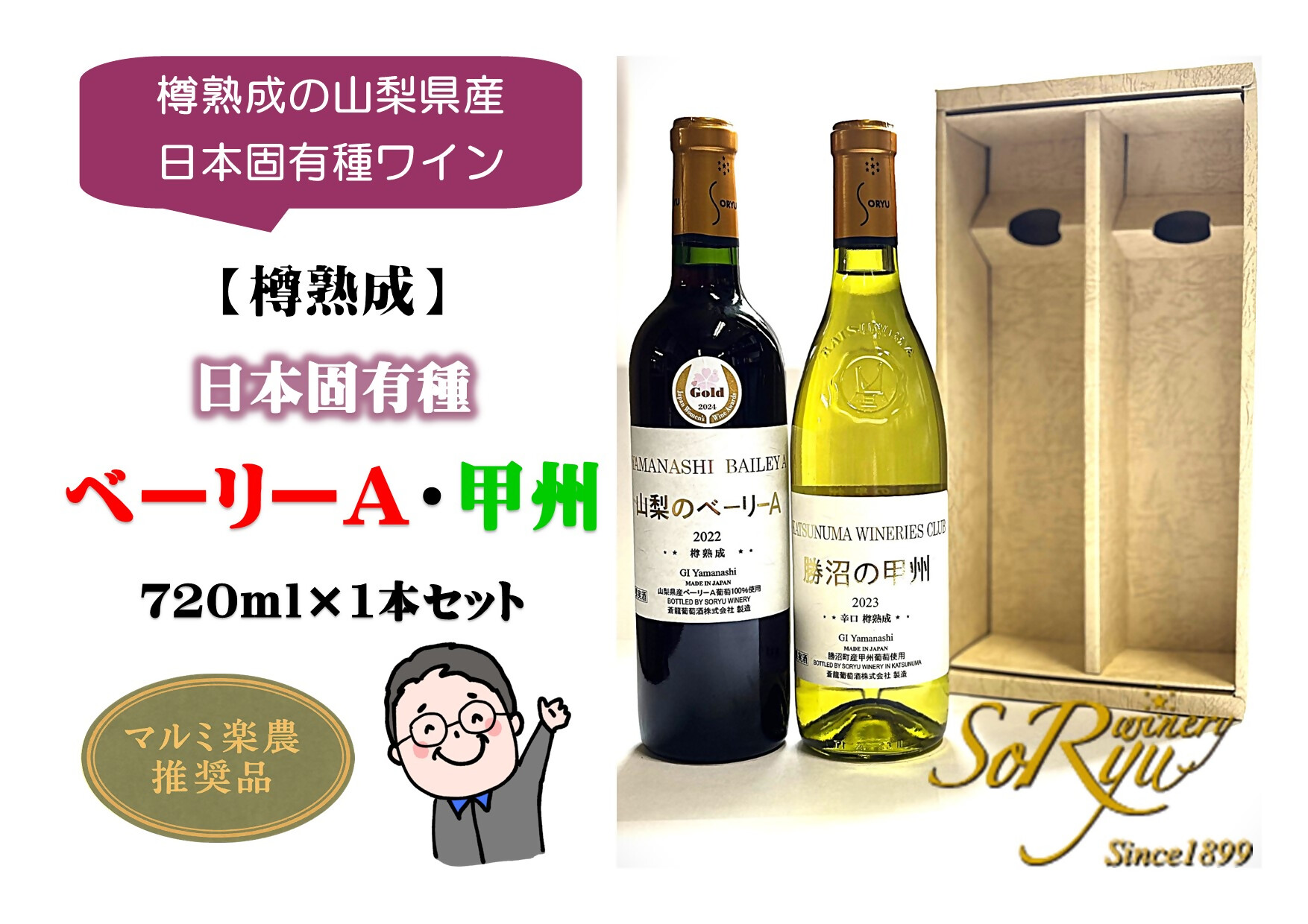 樽熟成の山梨県産日本固有種ワイン【樽熟成】日本固有種 ベーリーA・甲州 各1本セット（MRN）B15-310