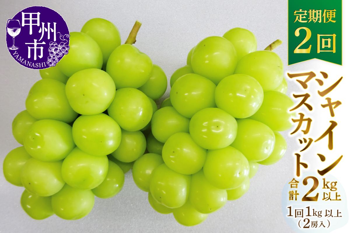 【定期便】甲州市産厳選旬のシャインマスカット1kg以上2房×2回【2026年発送】（MG）C-452