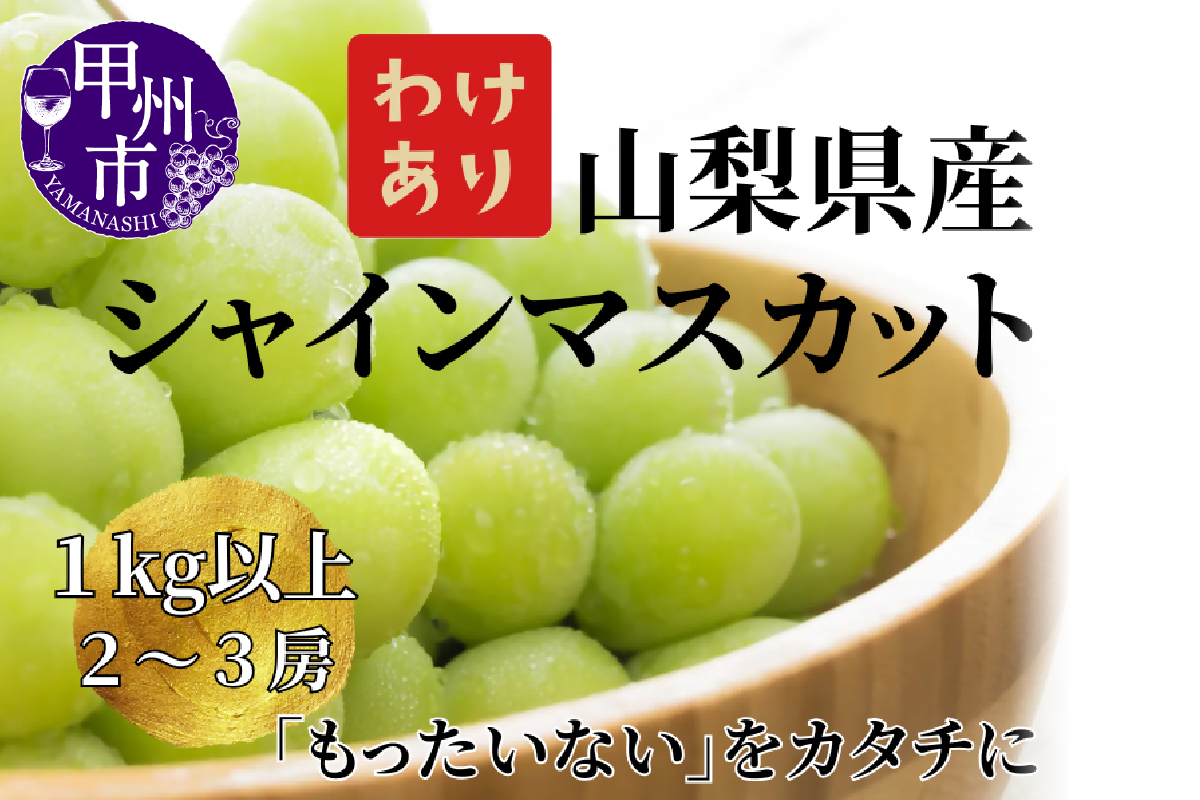 【訳あり】山梨県産旬のシャインマスカット 1kg以上（2～3房）【2025年発送】（LKS）A08-850