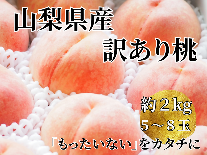 【訳あり】山梨県産旬の桃 約2kg（5～8玉）【2025年発送】（LKS）A07-850