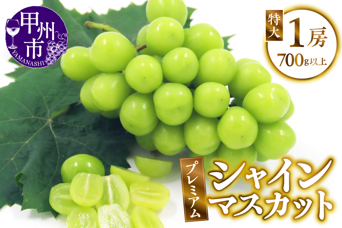 甲州市産 厳選 プレミアム特大シャインマスカット 1房入り 700g以上【2026年発送】（APX）B-196