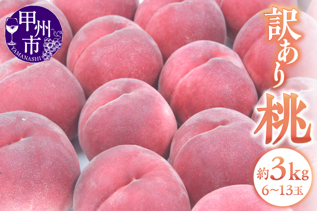 甲州市産 訳あり桃 約3kg（6～13玉）【2026年発送】（APX）B-198