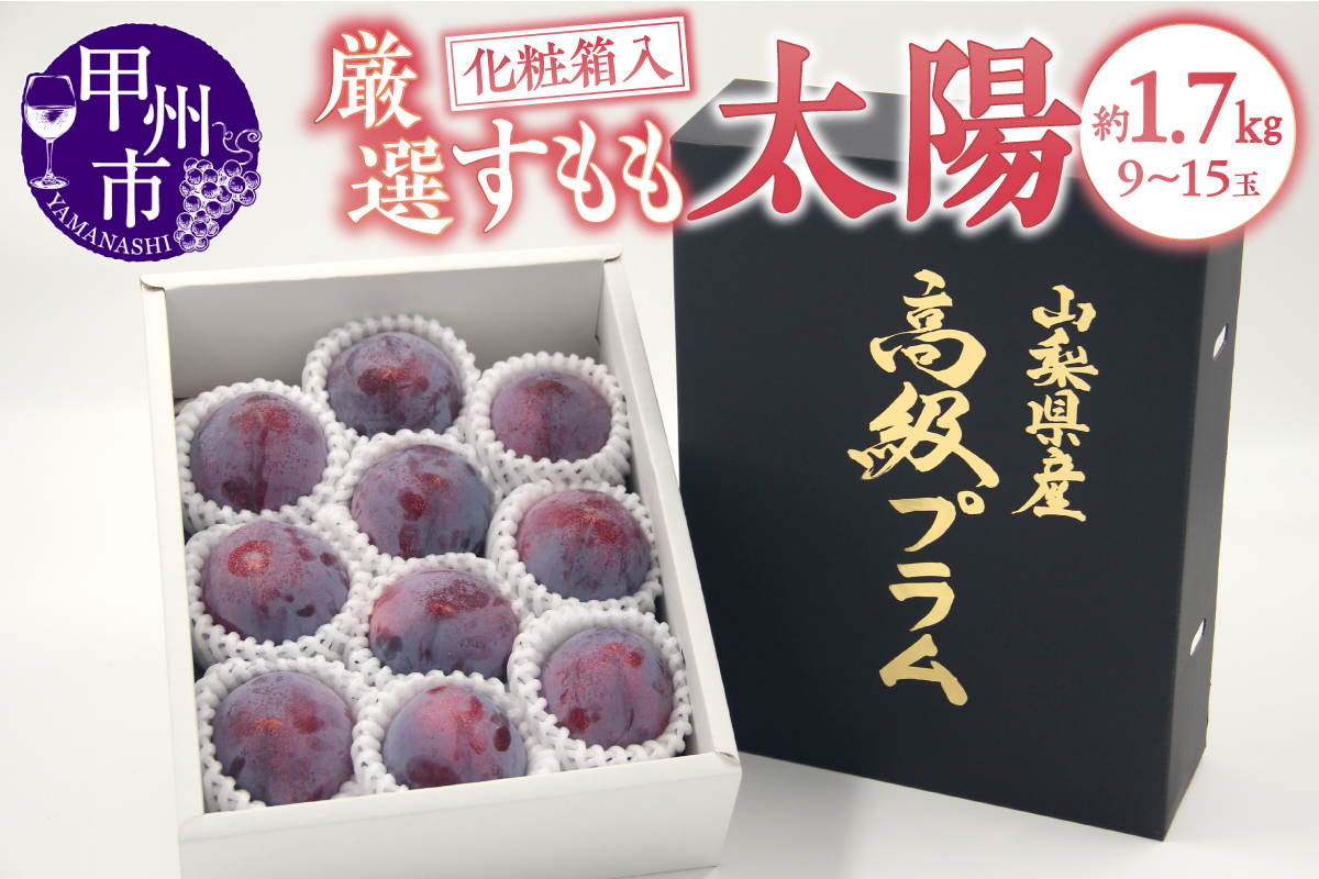 甲州市産 すもも『太陽』約1.7kg（化粧箱9～15玉）【2026年発送】（APX）B-872