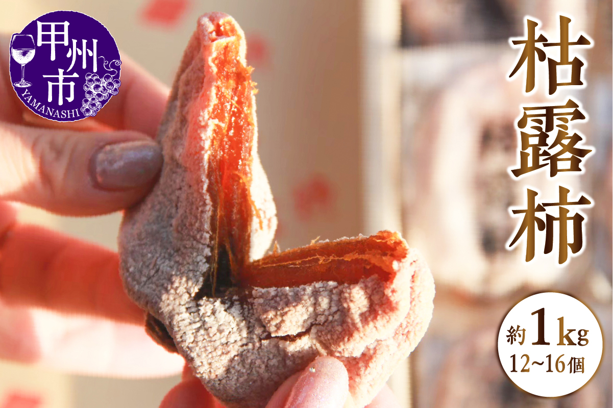 冬の味覚！甲州市産 枯露柿（干し柿）（12～16個）約1.0kg（APX）B18-196