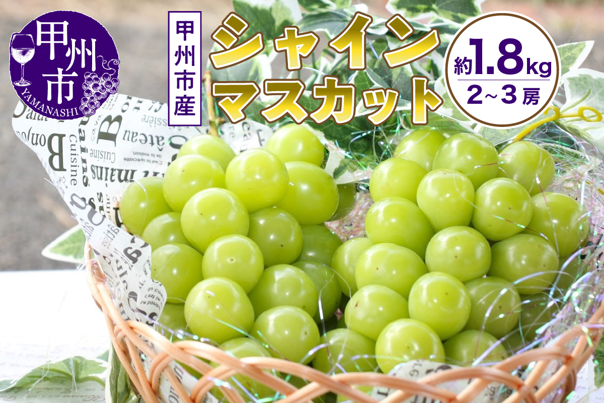 山梨の自然が産んだスイートエメラルド甲州市産シャインマスカット！約1.8kg 2～3房【2025年発送】（UD）B17-865