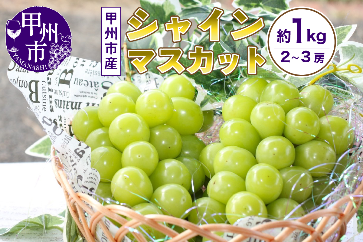 山梨の自然が産んだスイートエメラルド甲州市産シャインマスカット！約1kg 2～3房【2026年発送】（UD）A08-865