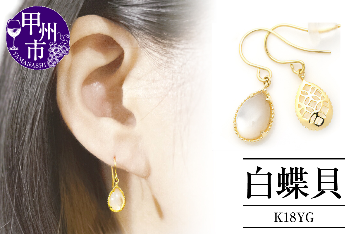 ピアス 白蝶貝【K18イエローゴールド】p-155（KRP）J7-1410