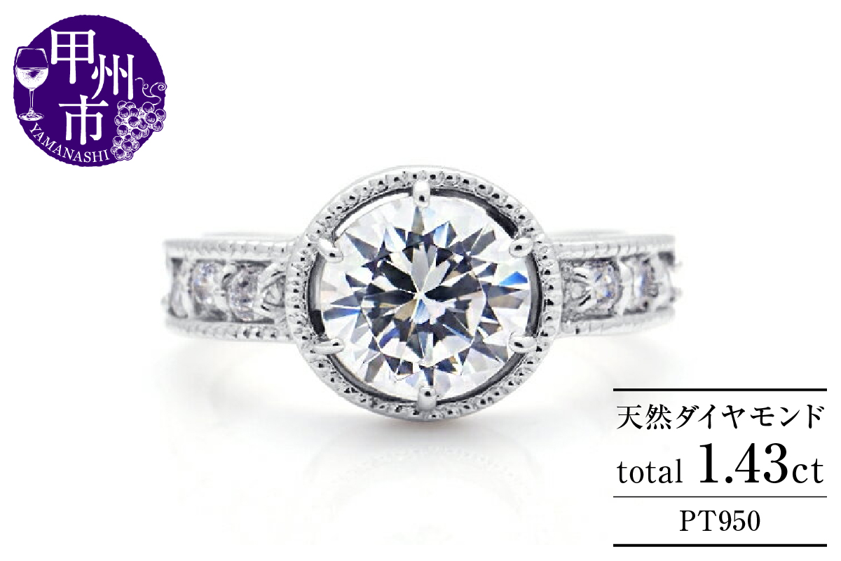 指輪 天然 ダイヤモンド 1.43ct DUPEREY デュプレー【プラチナ950】r-206（KRP）X520-1410