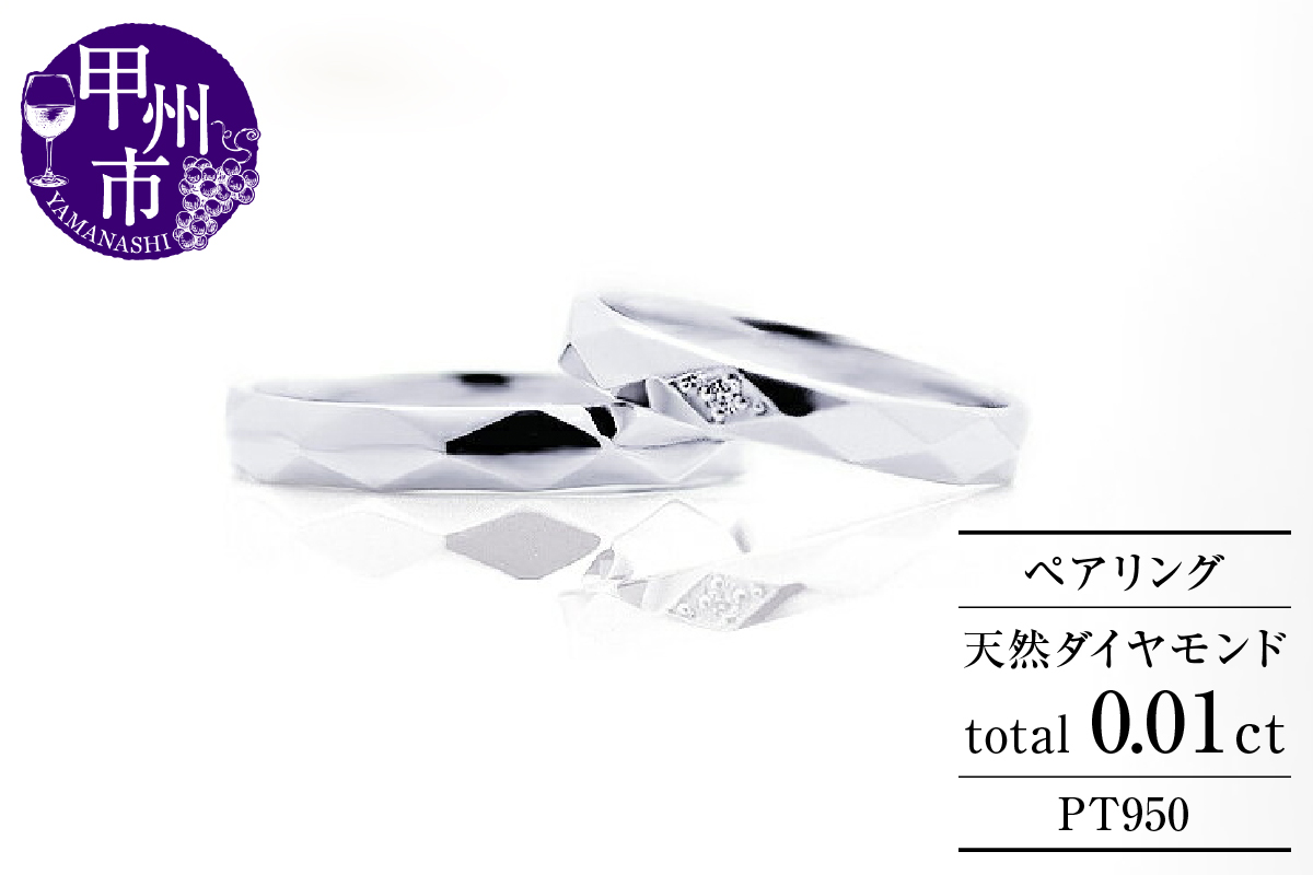 ペアリング 天然 ダイヤモンド SIクラス Roger Romance ロジェロマンス【プラチナ950】r-187（KRP）N6-1412