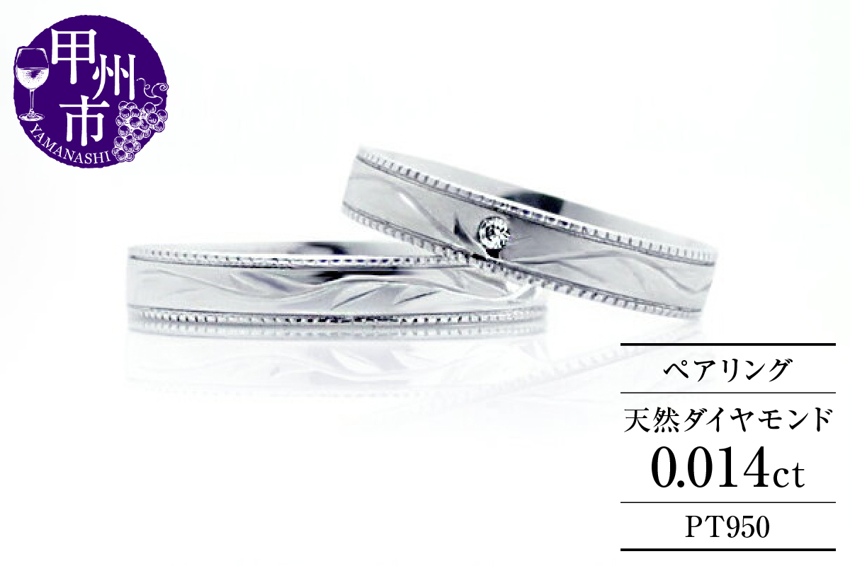 ペアリング 天然 ダイヤモンド SIクラス Rene Romanceルネロマンス【プラチナ950】r-188（KRP）N67-1410