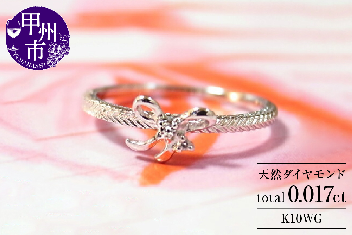 指輪 天然 ダイヤ 2粒 リボン【K10WG】r-25（KRP）H7-1410