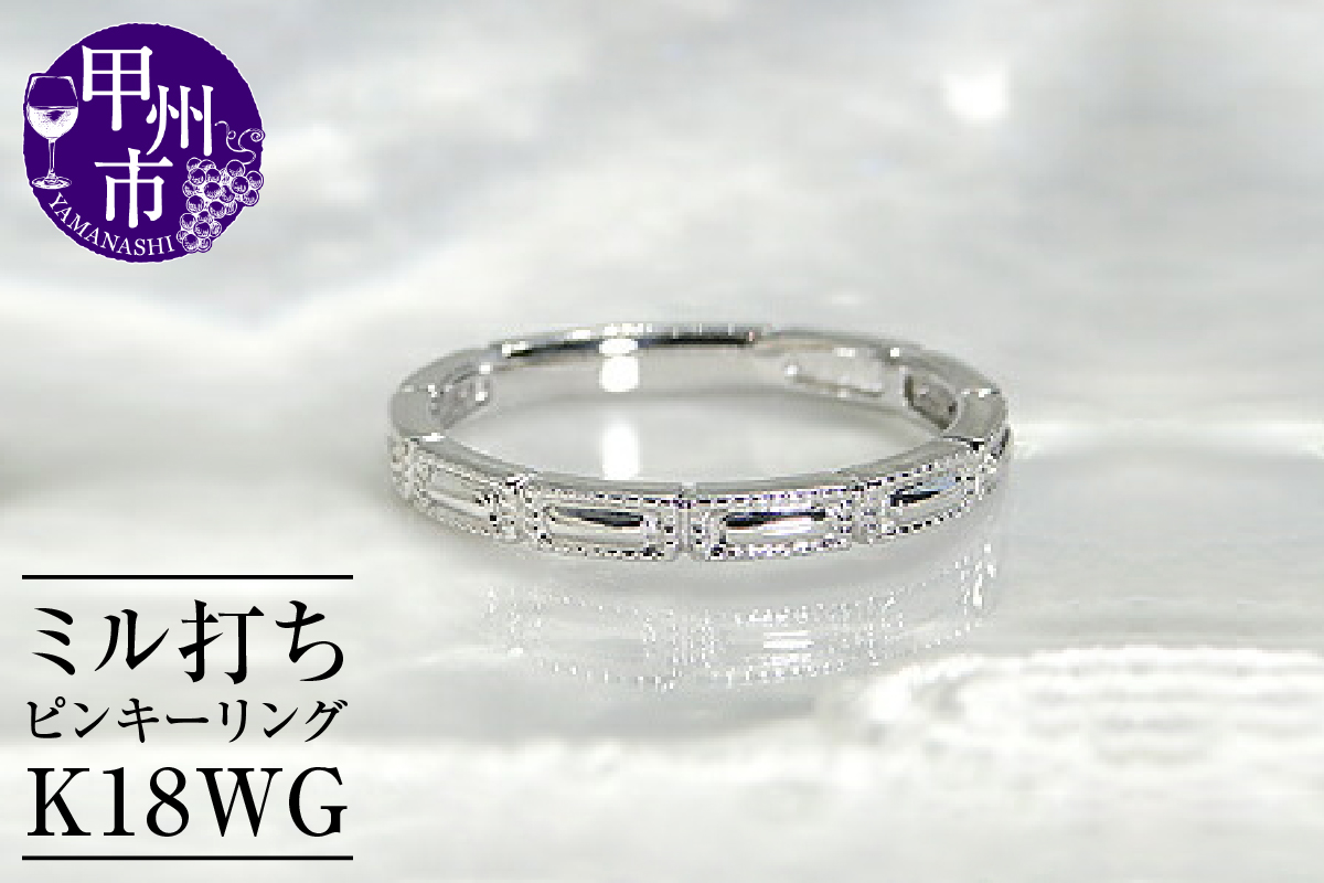 指輪 小指 重ね付け ミル打ち レディース【K18WG】r-126（KRP）J5-1410
