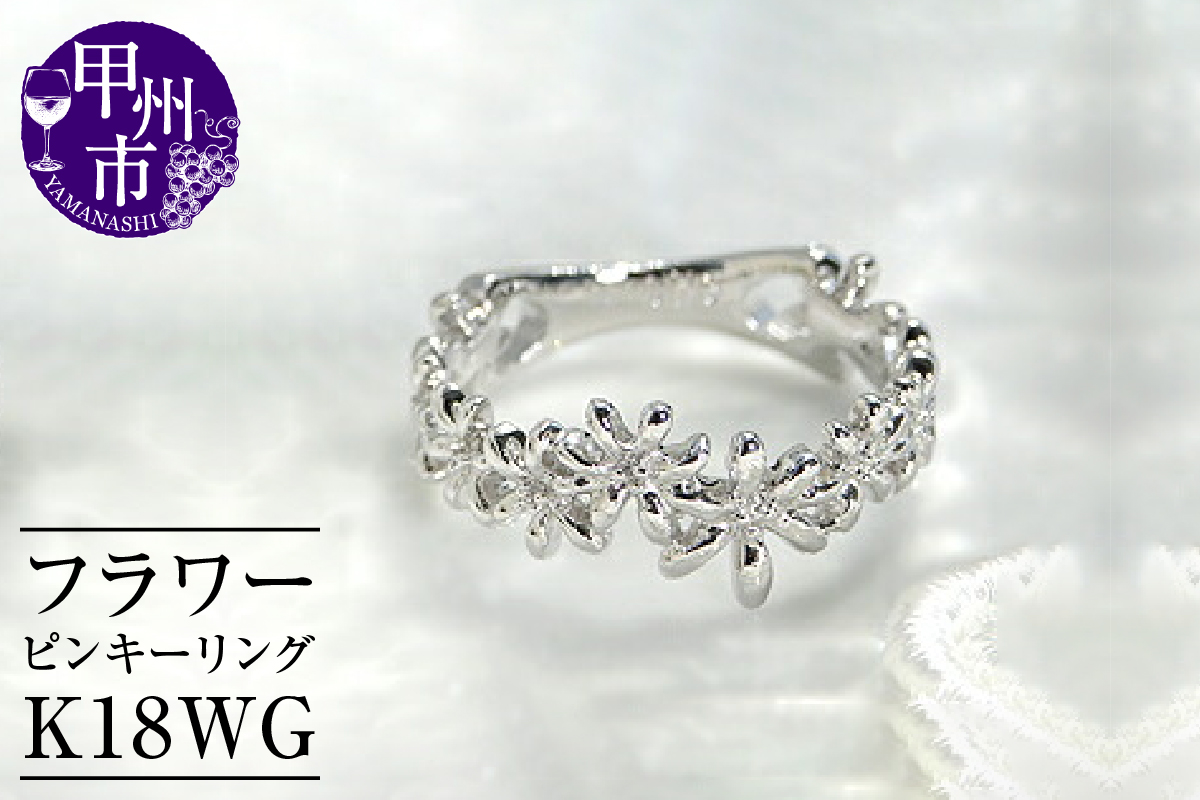 指輪 小指 重ね付け シンプル フラワー【K18WG】r-127（KRP）G67-1410