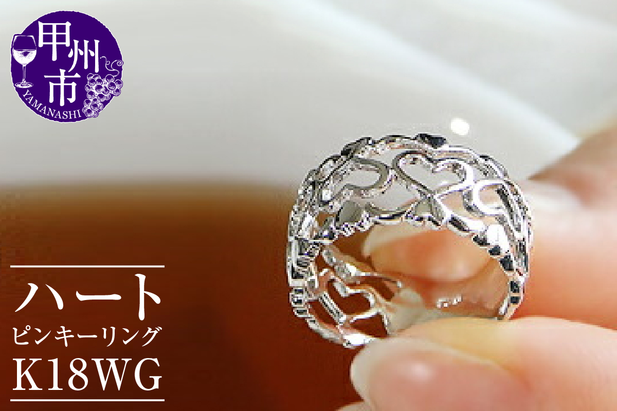 指輪 小指 シンプル 太め 透かし オープン ハート【K18WG】r-128（KRP）G76-1412