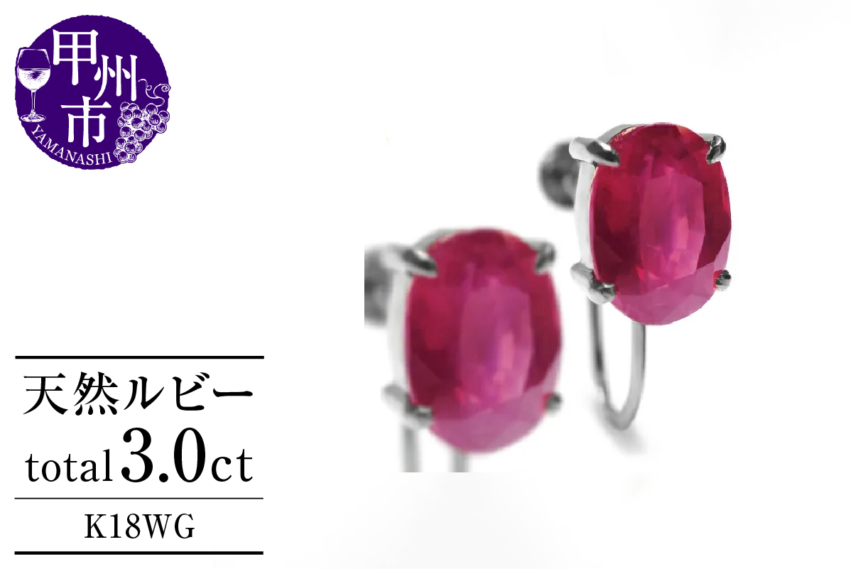 イヤリング 天然 ルビー 3.0ct ペア ゴールド オーバルカット【K18WG】P-134（KRP）G6-1411