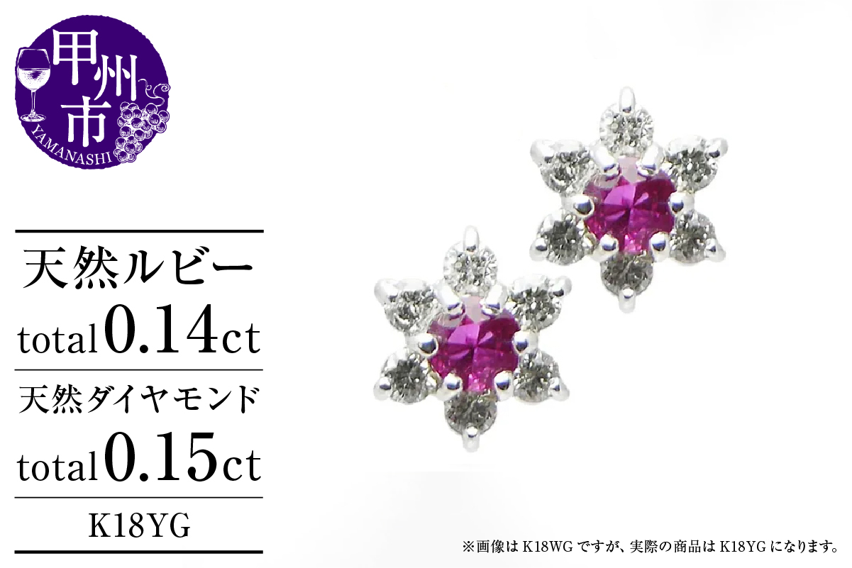 ピアス 天然 ダイヤモンド 0.15ct ルビー 0.14ct ペア フラワー スタッド ダブルロックキャッチ SIクラス【K18YG】P-14（KRP）G66-1415