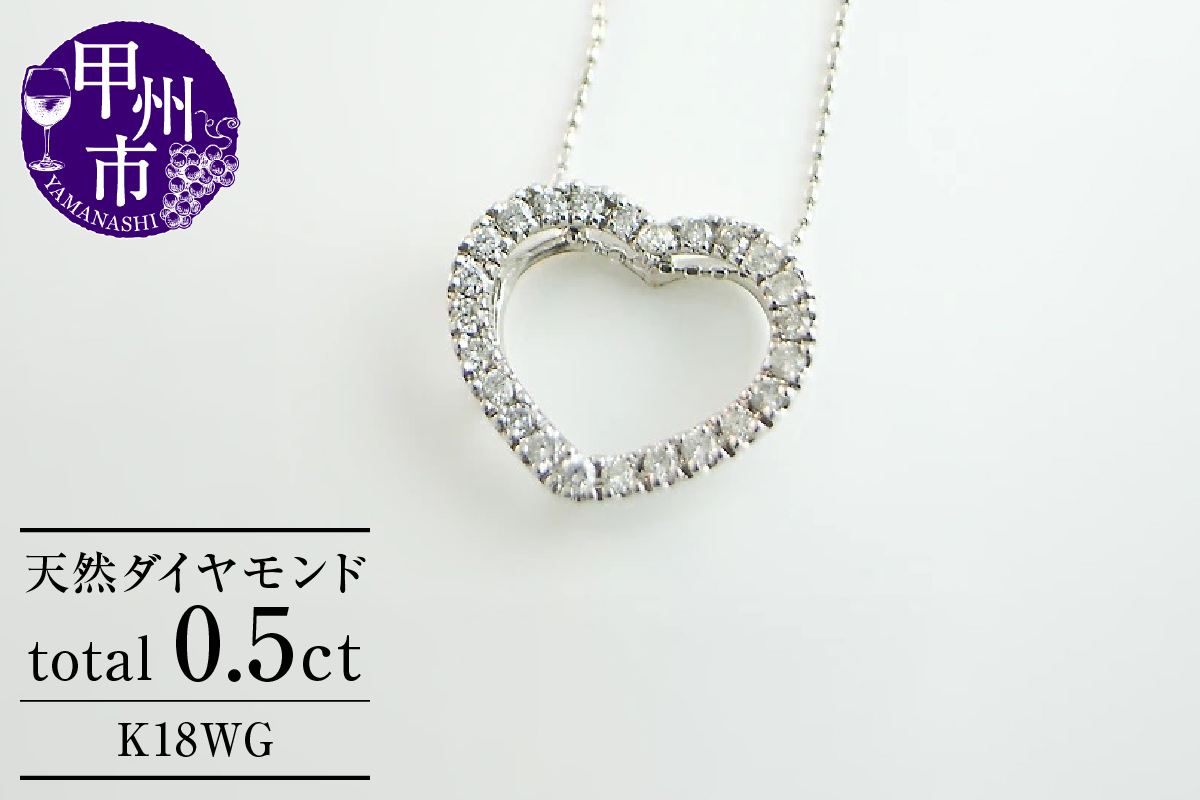 ネックレス 天然 ダイヤ 0.5ct ハート ETERNAL LOVE SIクラス【K18WG】n-06（KRP）N27-1412