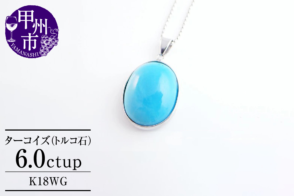 ネックレス 天然 ターコイズ トルコ石 一粒 大粒 シンプル【K18WG】n-08（KRP）G77-1410
