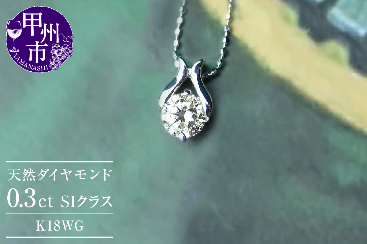 ネックレス 天然 ダイヤ 一粒 シンプル SIクラス【K18WG】n-09（KRP）M17-1413