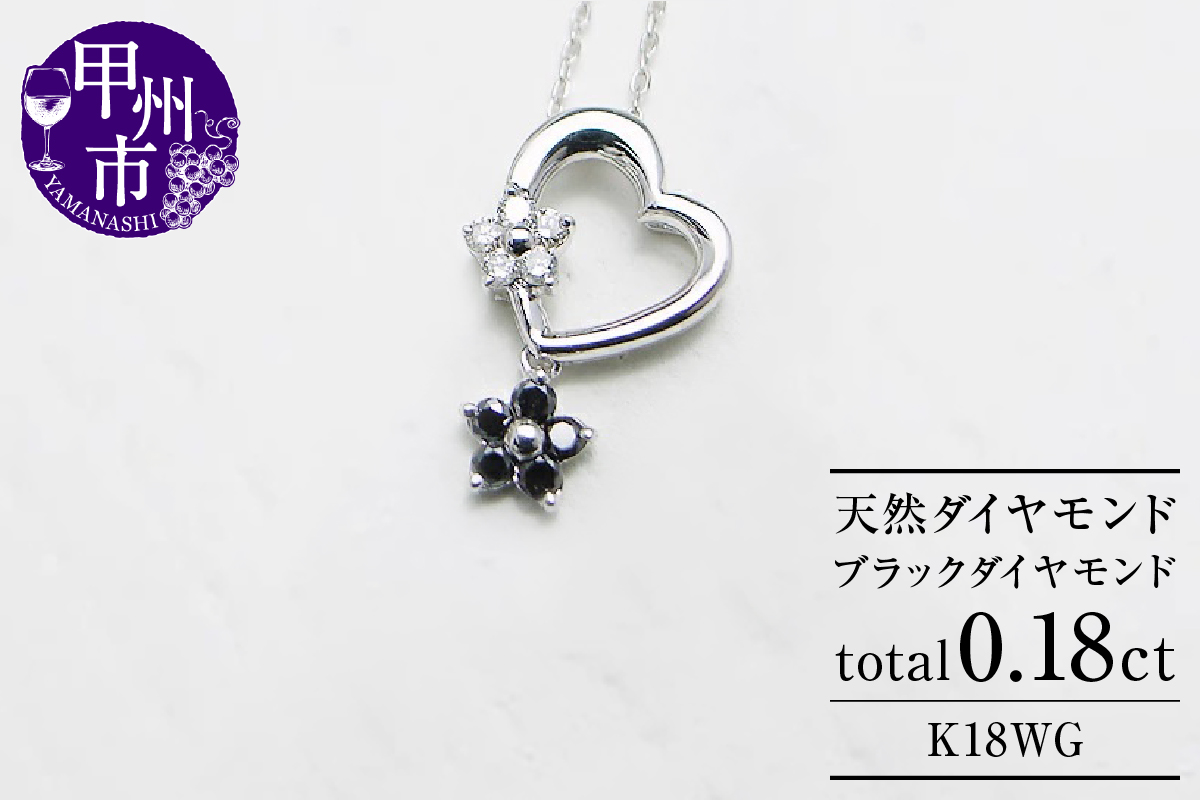 ネックレス 天然 ダイヤ ブラックダイヤ ハート フラワー【K18WG】n-10（KRP）M06-1411