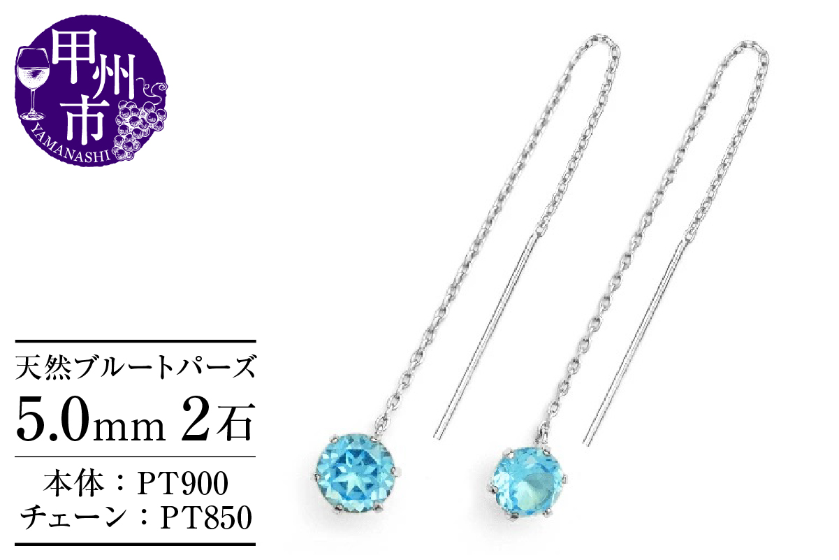 ピアス 天然 ブルートパーズ 5.0mm ロングチェーン ブラタイプ シンプル 青 水色【pt900】P-142（KRP）F-1412