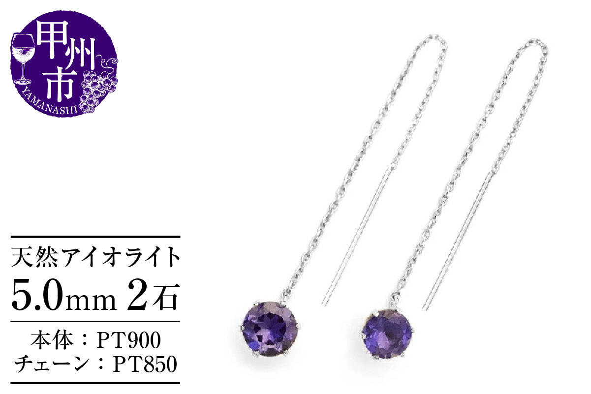 ピアス 天然 アイオライト 5.0mm ロングチェーン ブラタイプ シンプル 紫 青 ブルー パープル【pt900】P-145（KRP）F-1415