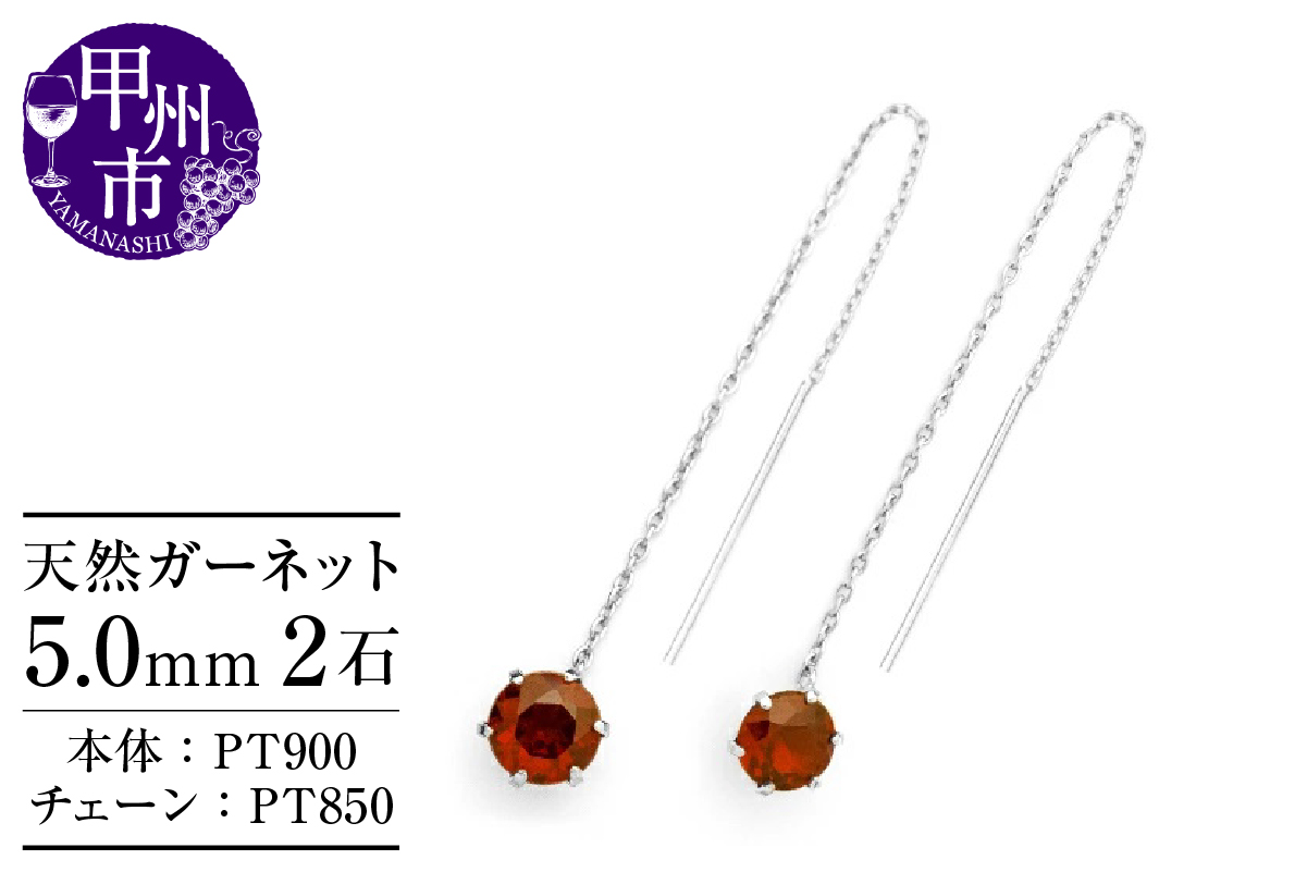 ピアス 天然 ガーネット 5.0mm ロングチェーン ブラタイプ シンプル 赤 レッド ワインレッド【pt900】P-147（KRP）F-1417
