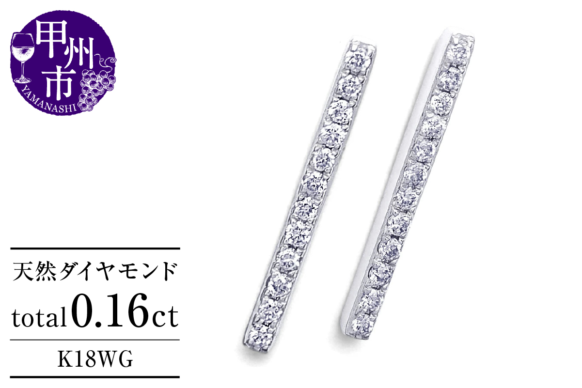 ピアス 天然 ダイヤモンド 0.16ct スタッド ボックス ストレート ダブルロックキャッチ SIクラス【K18WG】P-150（KRP）G05-1411